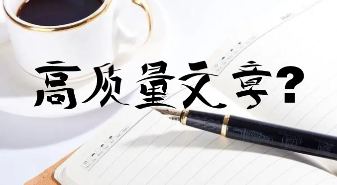 網站優化如何寫一篇高質量的文章呢？