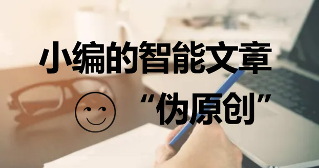 網站優化如何撰寫偽原創文章呢？