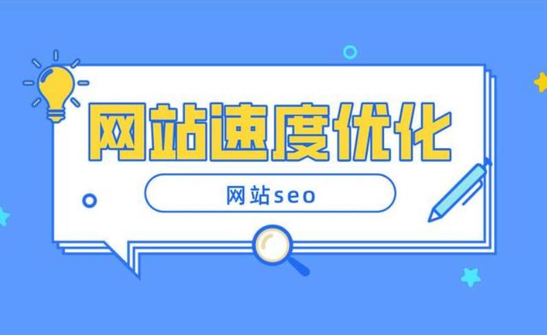 網(wǎng)站打開速度慢是哪些原因造成的?