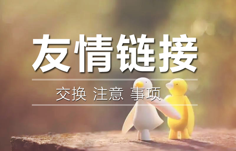 交換友情鏈接需要注意什么呢？