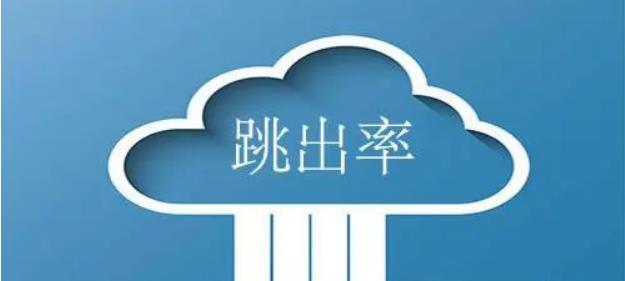 減少網站跳出率的方法