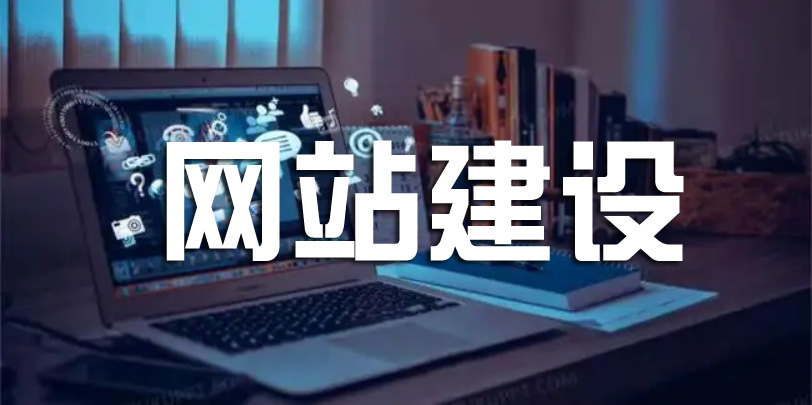 網站建設如何設計主頁呢？