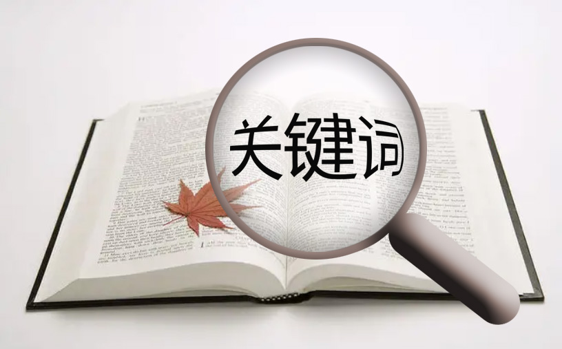 網站首頁的關鍵詞應該怎么做SEO優化？