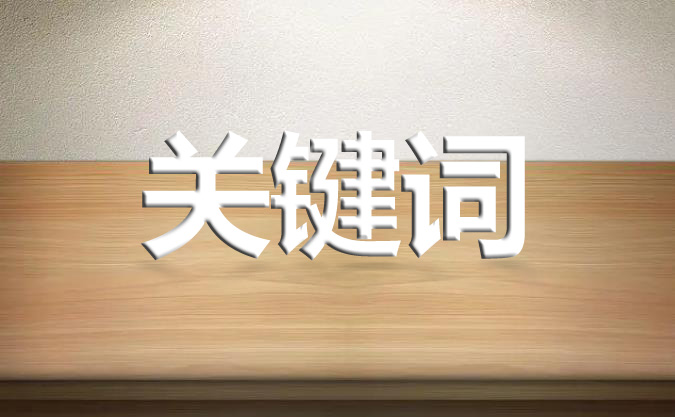 網站優化之影響網站關鍵詞排名的2個決定性因素。