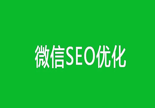 為什么要做微信SEO？
