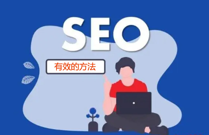 什么是SEO?SEO優(yōu)化的誤區(qū)你中招了嗎?